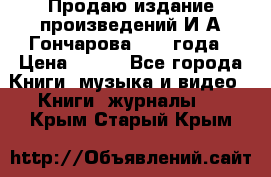 Продаю издание произведений И.А.Гончарова 1949 года › Цена ­ 600 - Все города Книги, музыка и видео » Книги, журналы   . Крым,Старый Крым